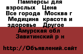 Памперсы для взрослых › Цена ­ 450 - Все города, Москва г. Медицина, красота и здоровье » Другое   . Амурская обл.,Завитинский р-н